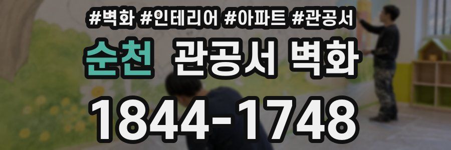 순천 관공서 벽화