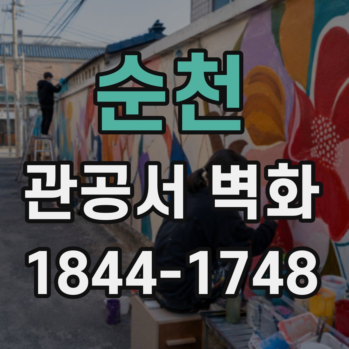 순천 관공서 벽화