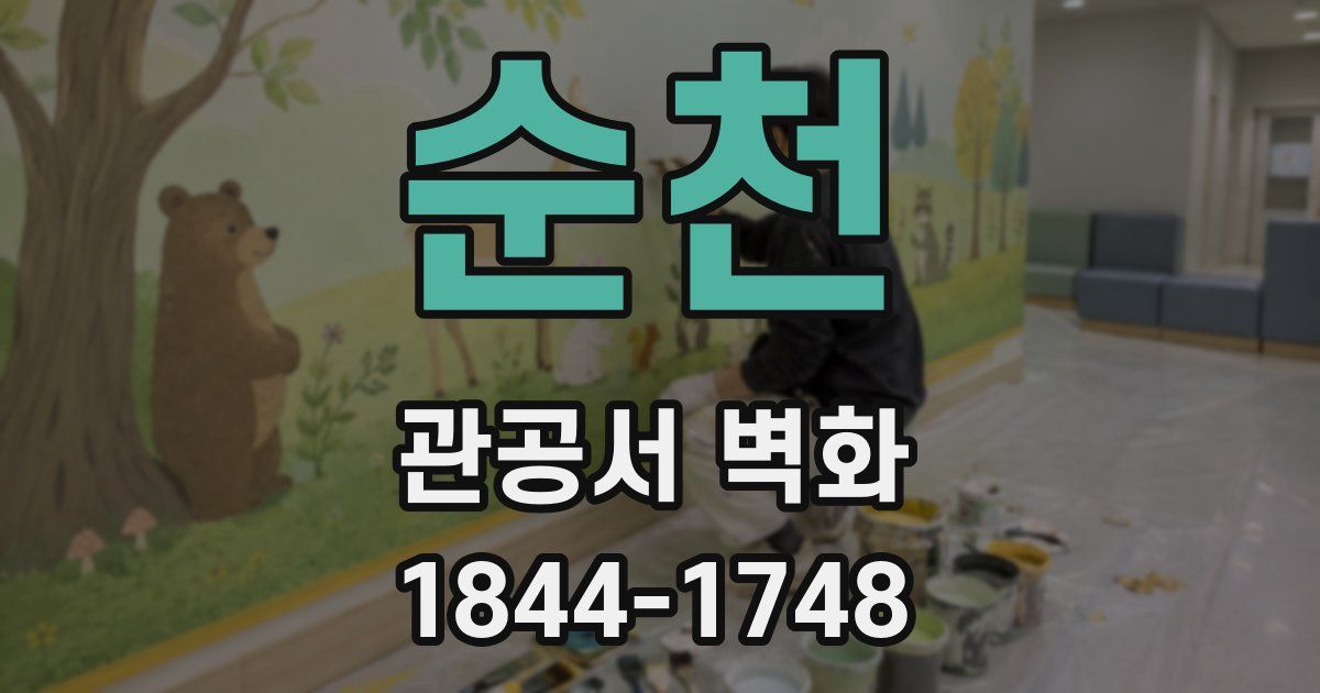 순천 관공서 벽화