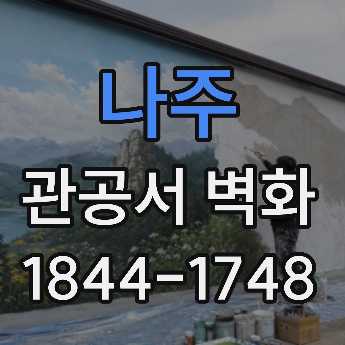 나주 관공서 벽화