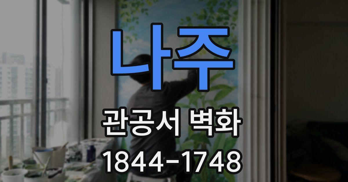 나주 관공서 벽화