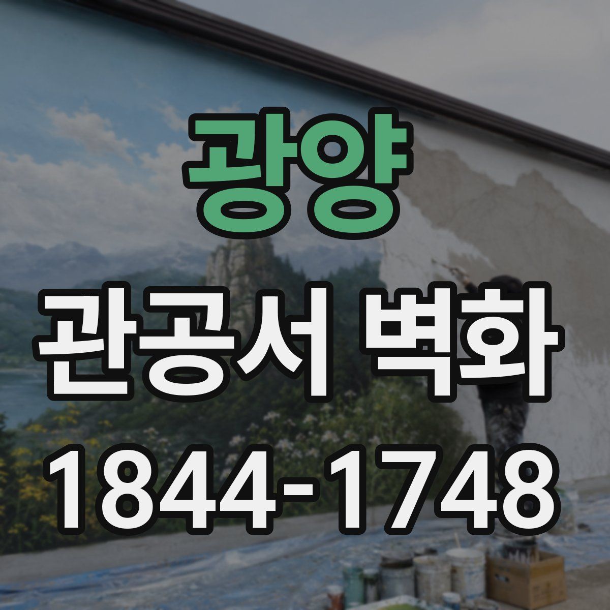 광양 관공서 벽화