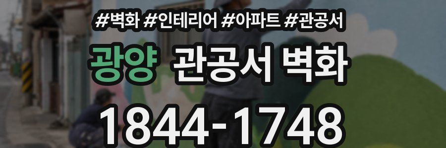 광양 관공서 벽화