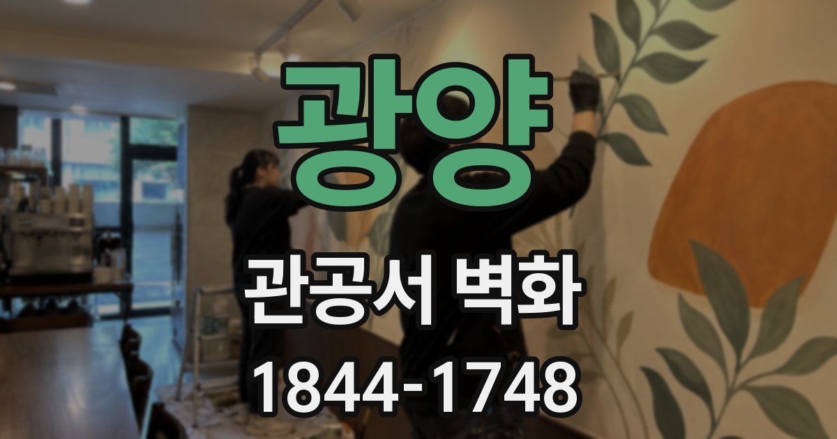 광양 관공서 벽화