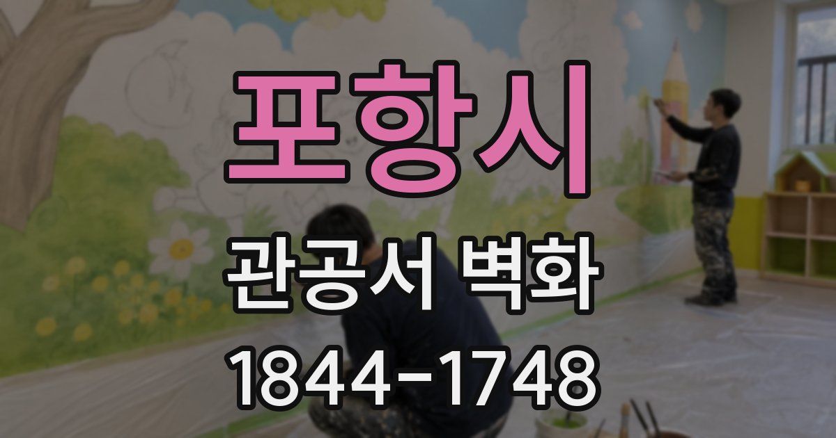 포항시 관공서 벽화
