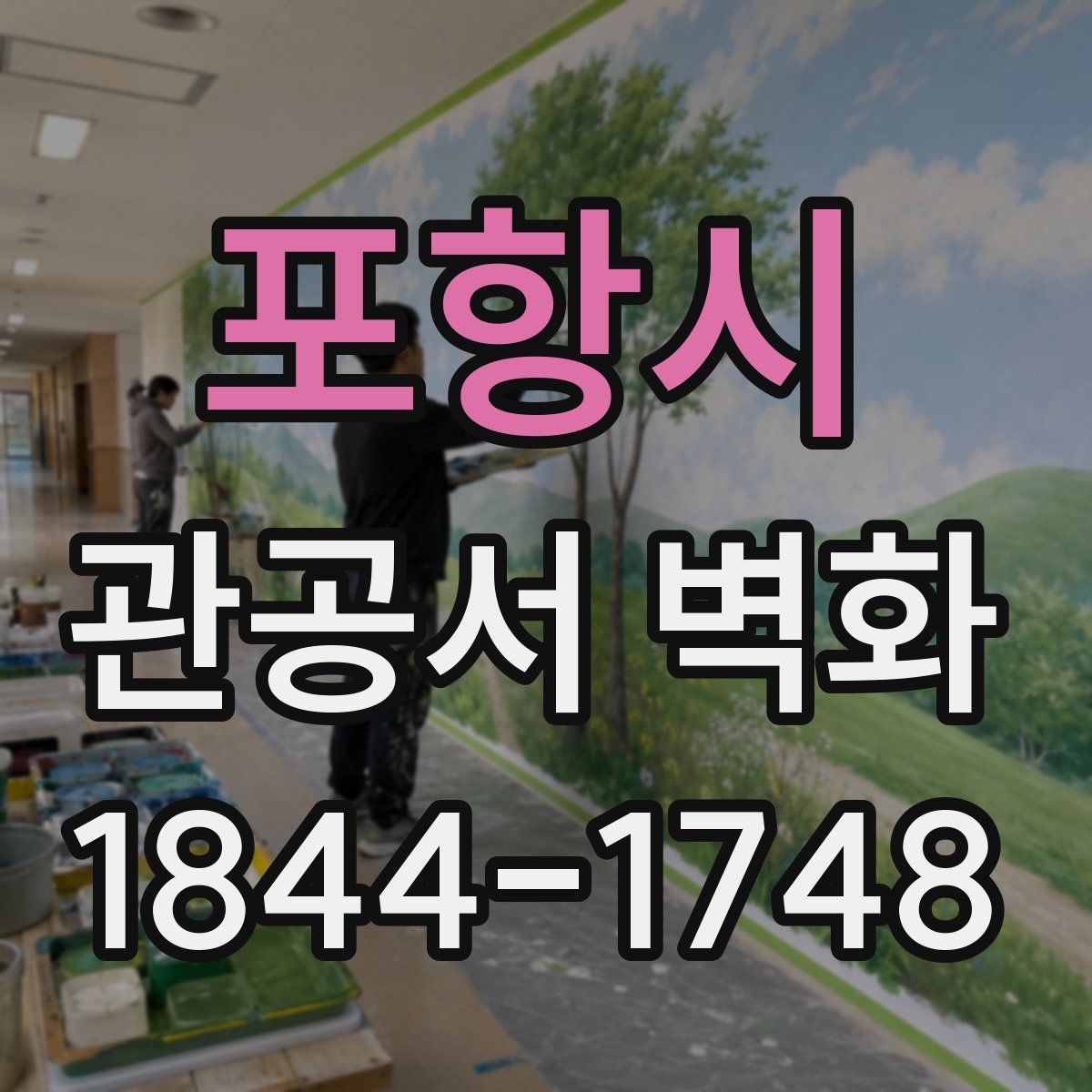 포항시 관공서 벽화