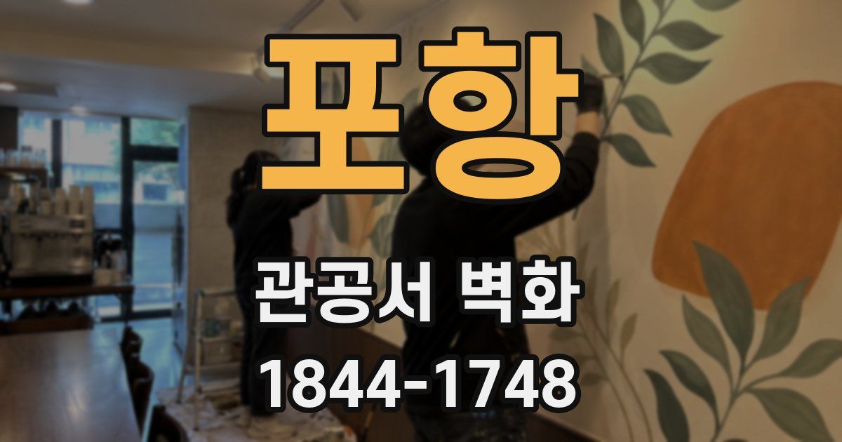 포항 관공서 벽화