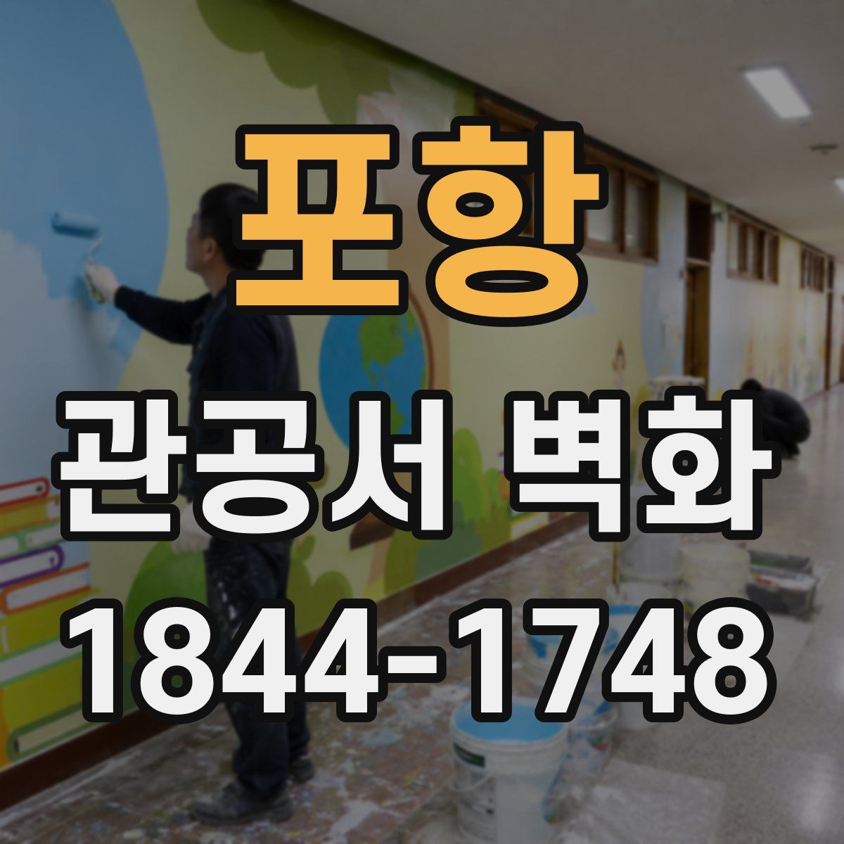 포항 관공서 벽화
