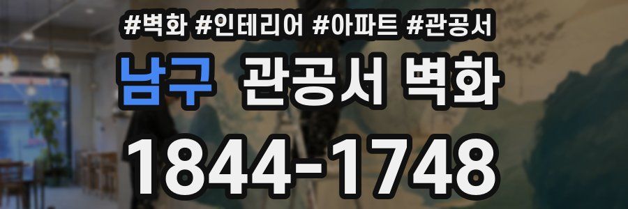 남구 관공서 벽화