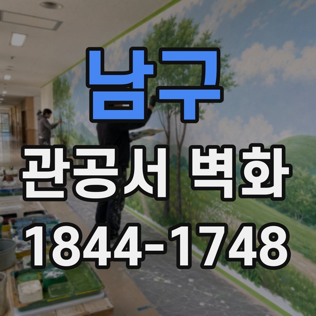 남구 관공서 벽화