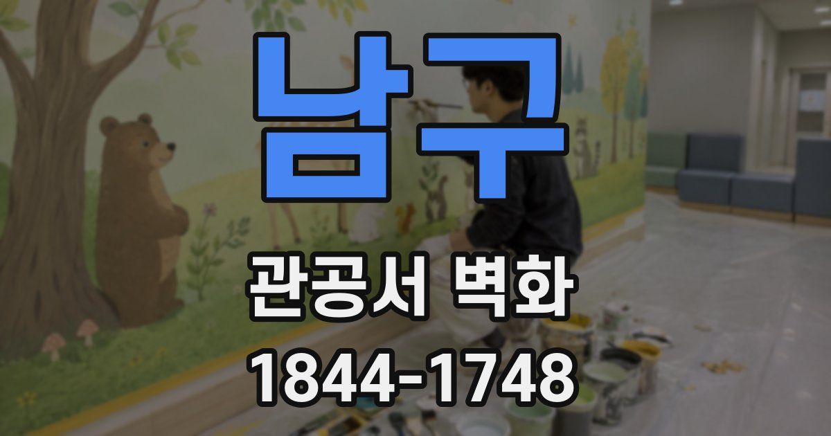 남구 관공서 벽화