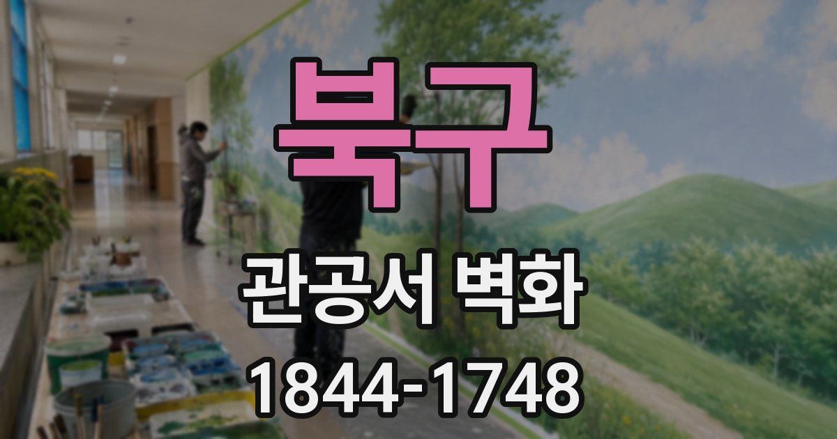 북구 관공서 벽화