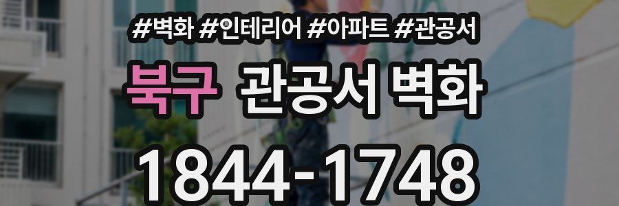 북구 관공서 벽화