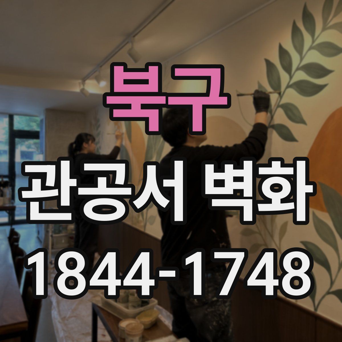 북구 관공서 벽화