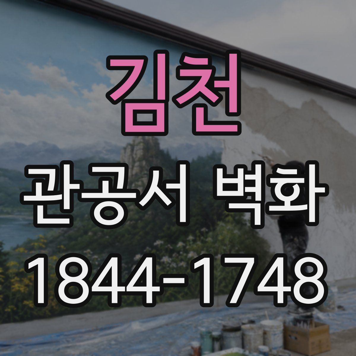 김천 관공서 벽화