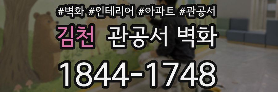 김천 관공서 벽화