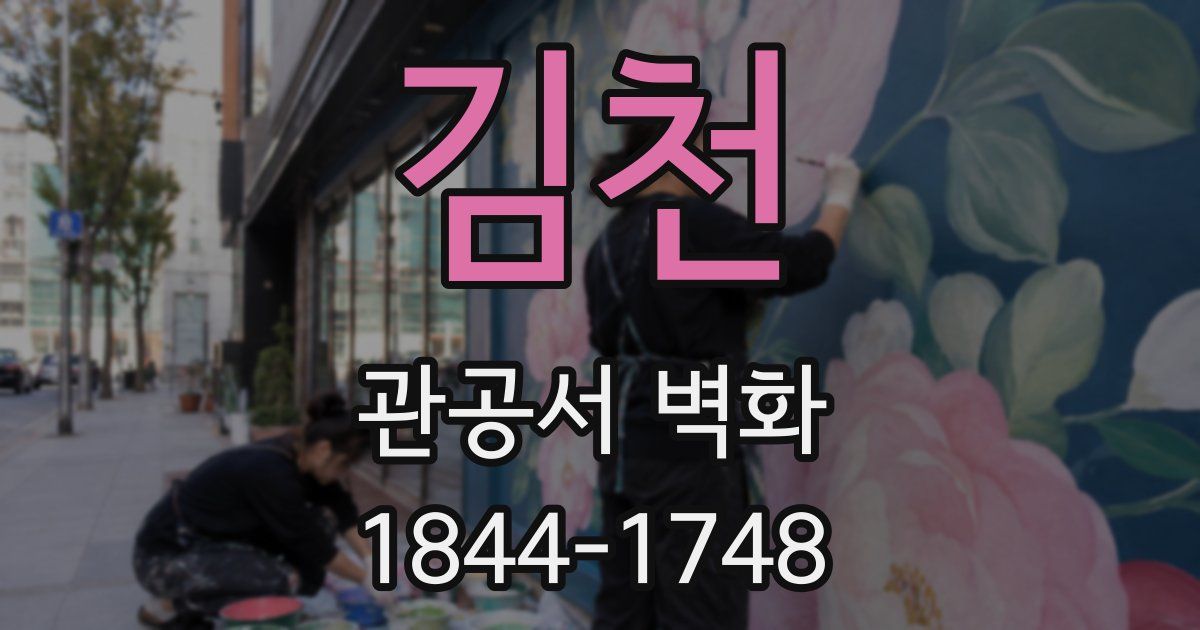 김천 관공서 벽화
