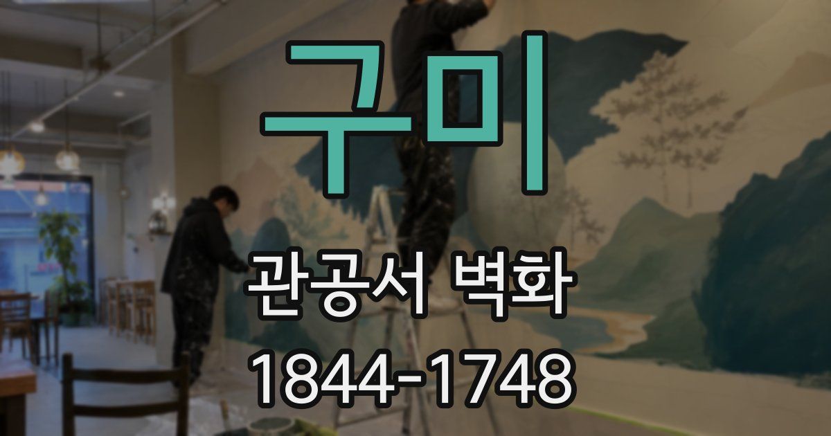 구미 관공서 벽화