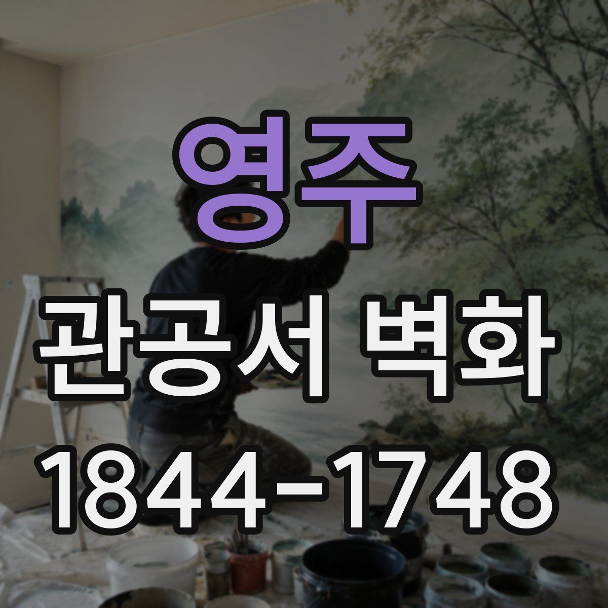 영주 관공서 벽화