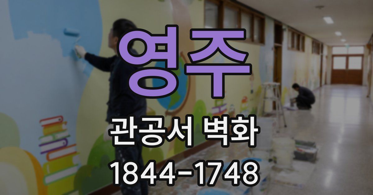 영주 관공서 벽화