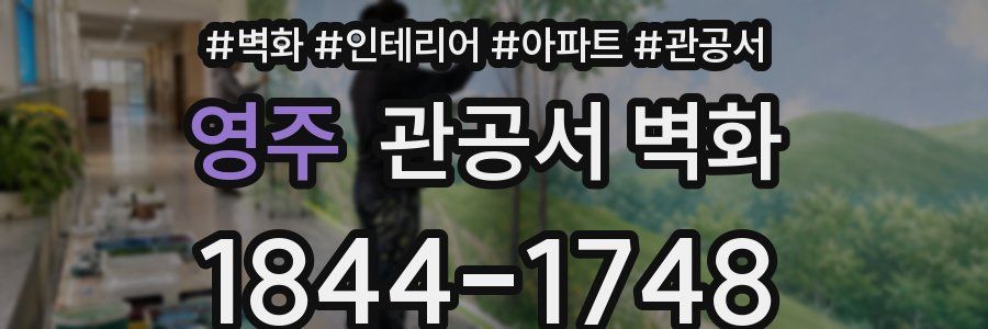 영주 관공서 벽화