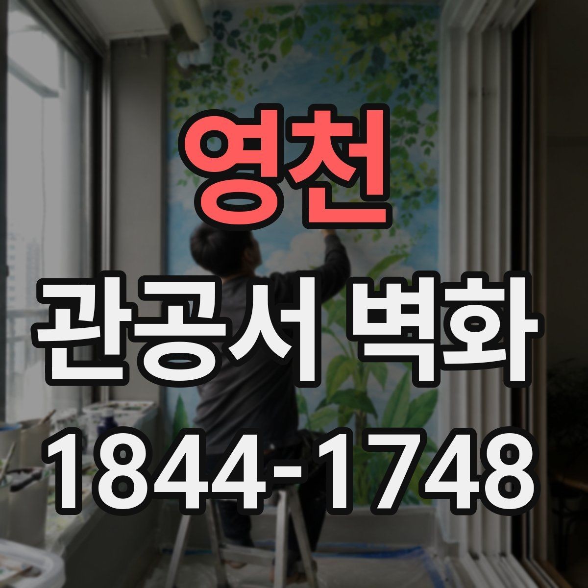 영천 관공서 벽화 기관 이미지와 조화되는 주제 선택