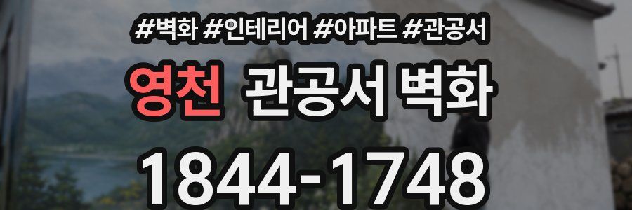 영천 관공서 벽화