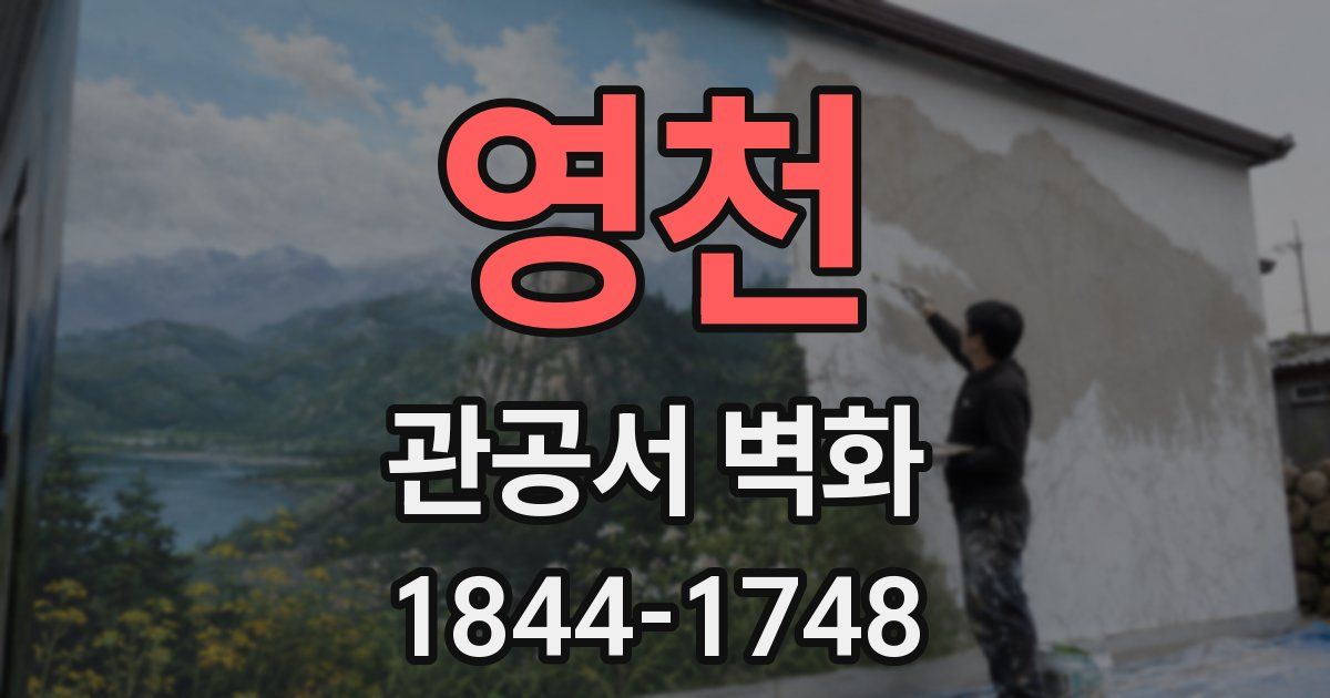 영천 관공서 벽화