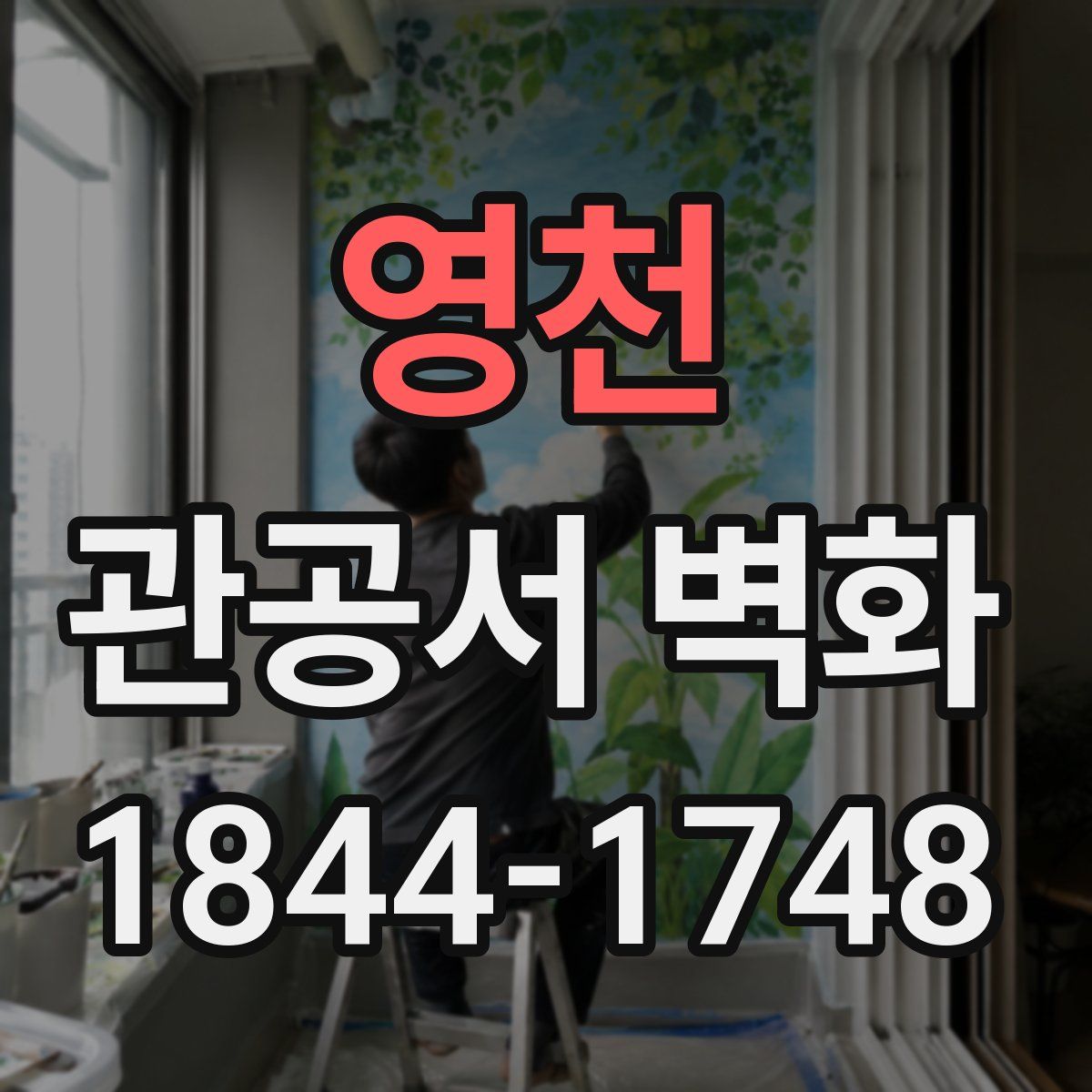 영천 관공서 벽화
