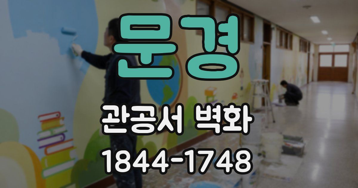 문경 관공서 벽화
