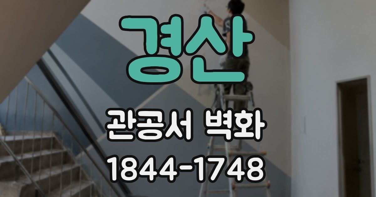 경산 관공서 벽화