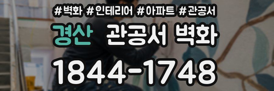 경산 관공서 벽화