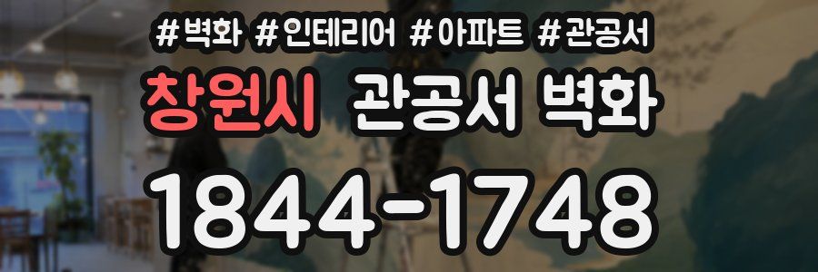 창원시 관공서 벽화