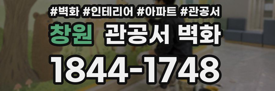 창원 관공서 벽화