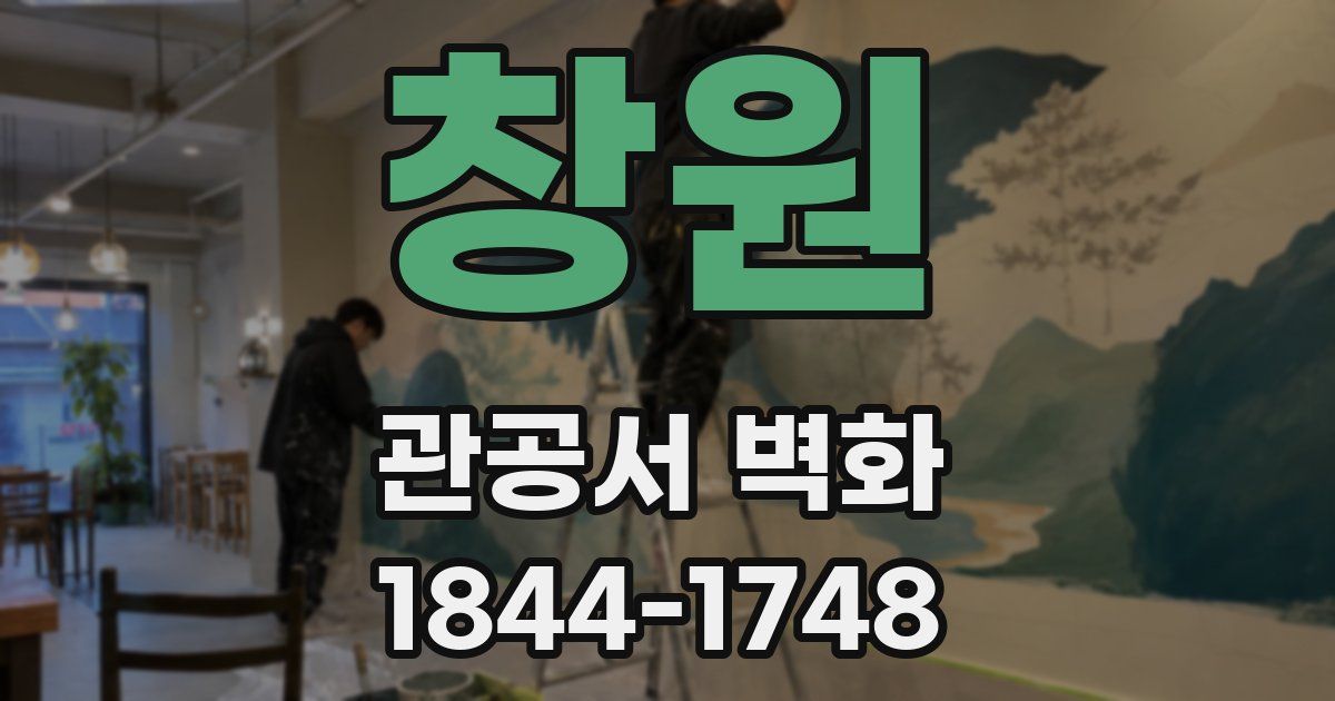 창원 관공서 벽화