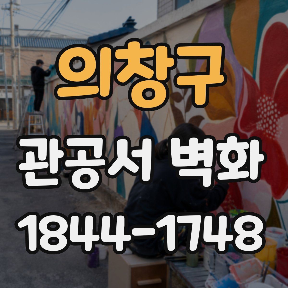 의창구 관공서 벽화 실내 조명 조건을 반영한 디자인 구성
