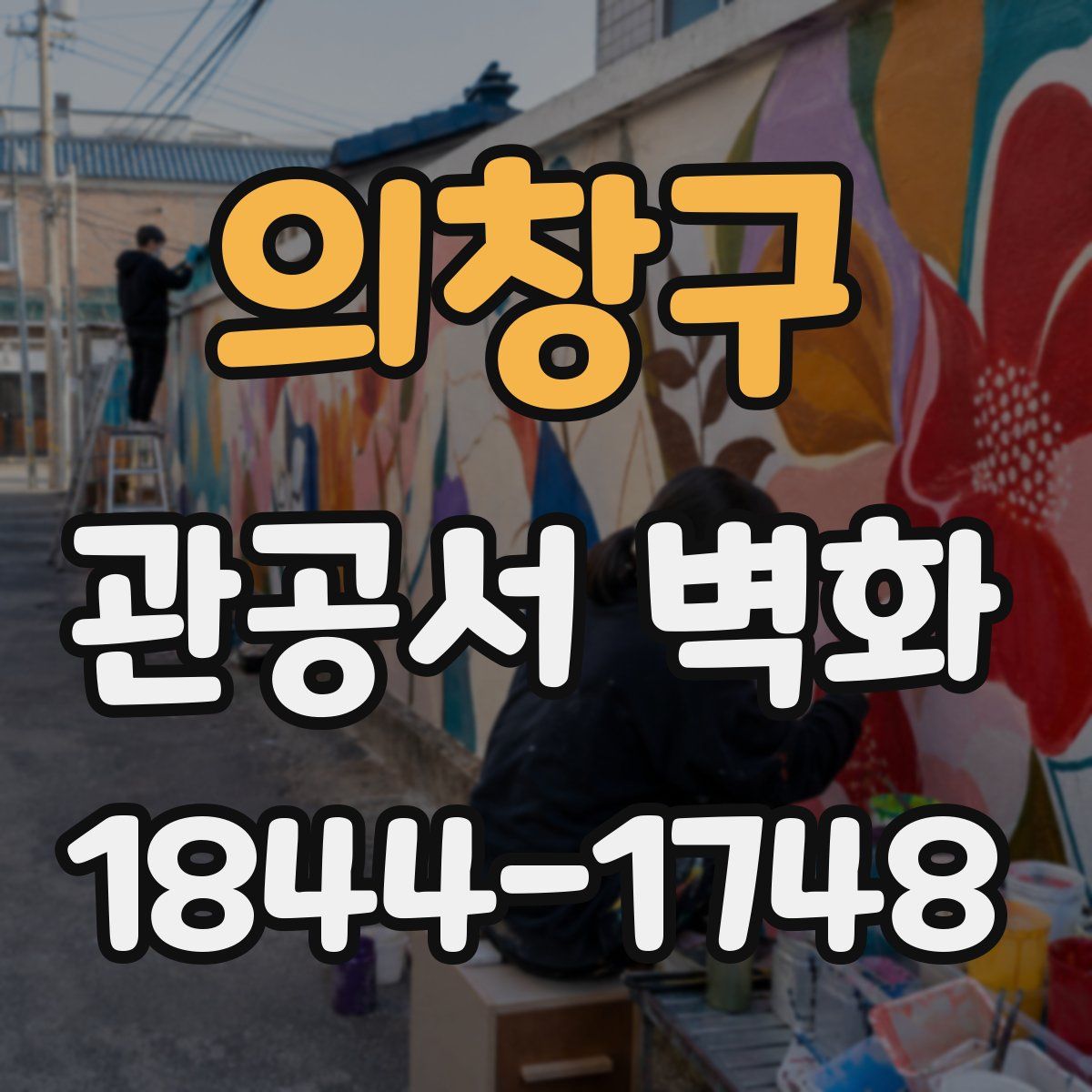 의창구 관공서 벽화