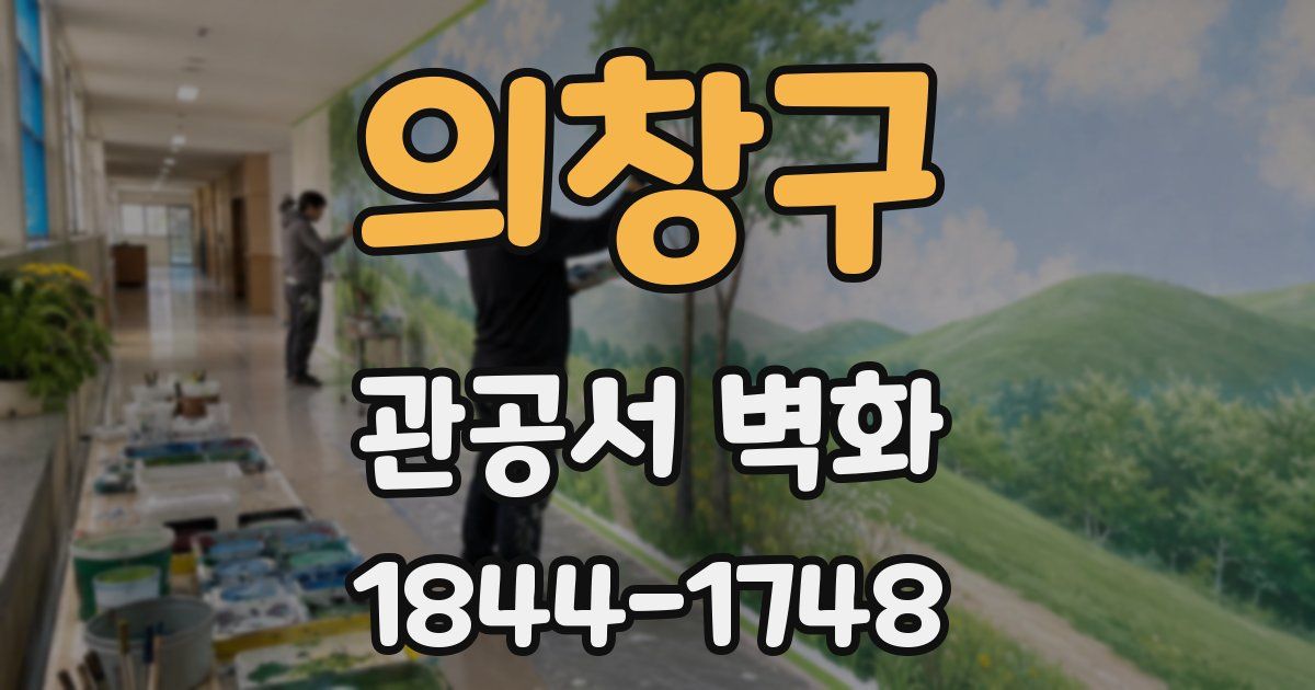 의창구 관공서 벽화