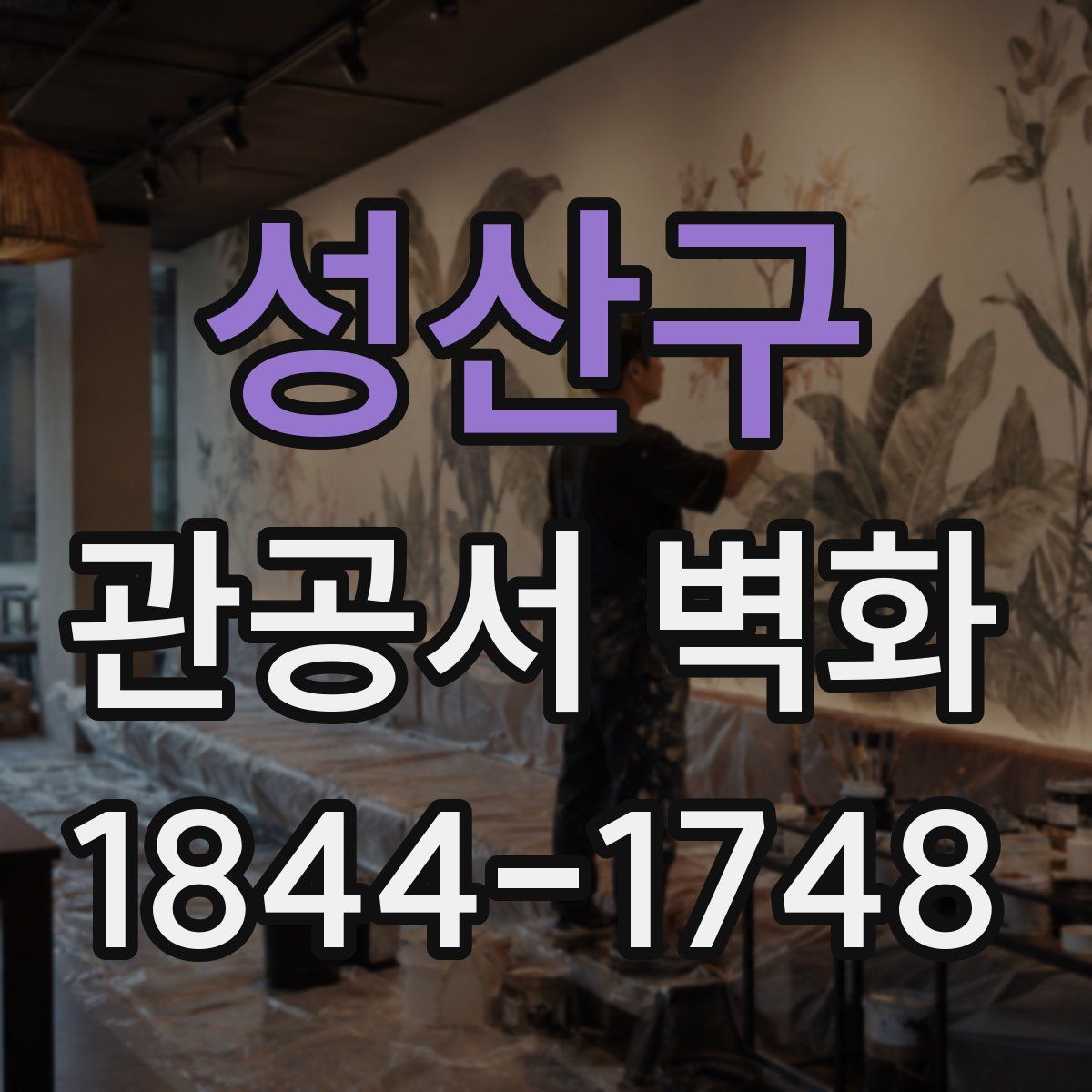 성산구 관공서 벽화