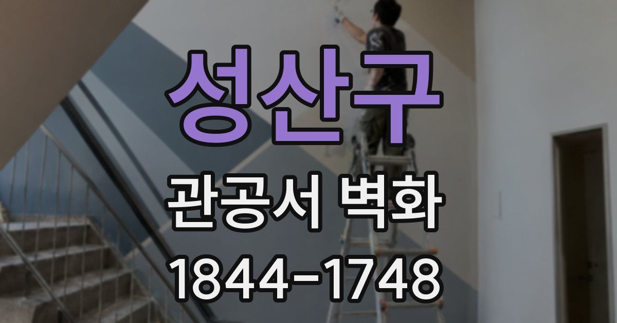 성산구 관공서 벽화