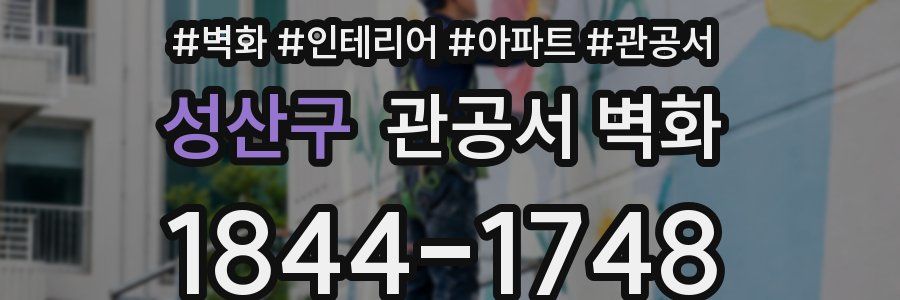 성산구 관공서 벽화