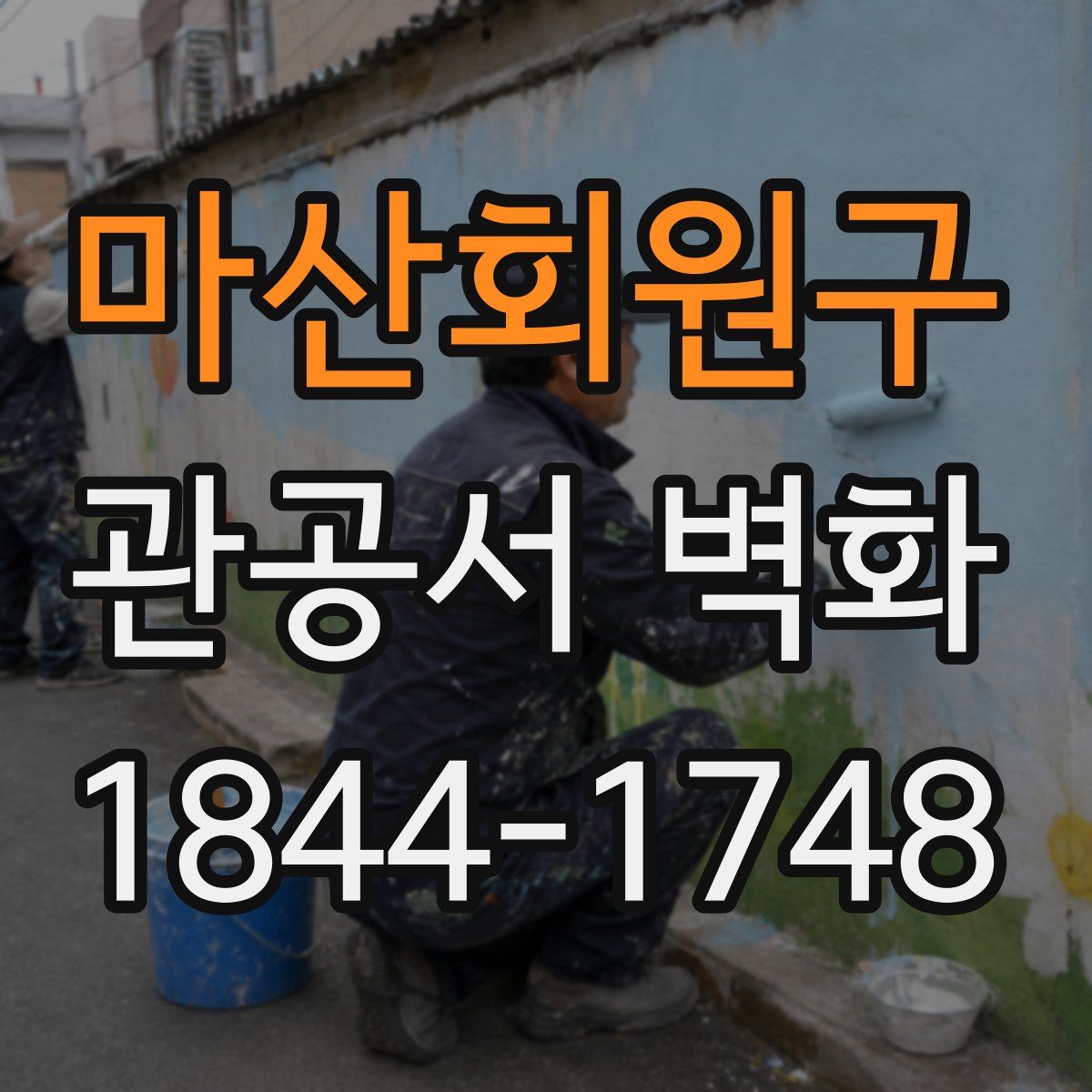 마산회원구 관공서 벽화