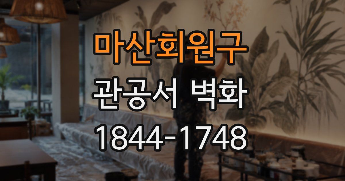 마산회원구 관공서 벽화