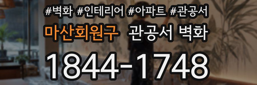 마산회원구 관공서 벽화