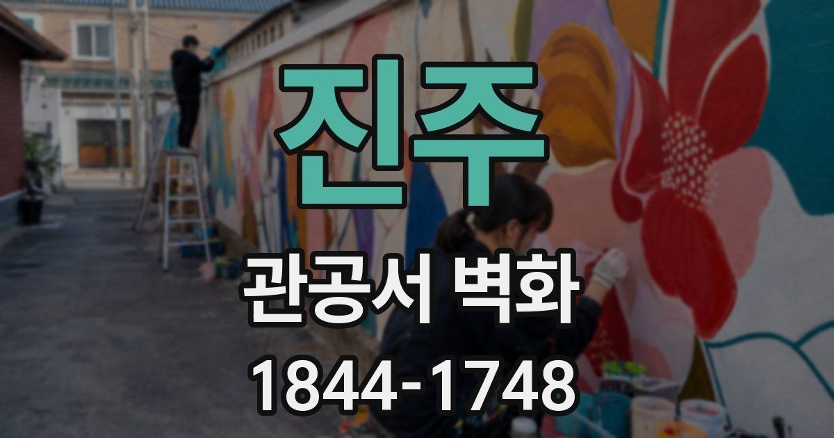 진주 관공서 벽화