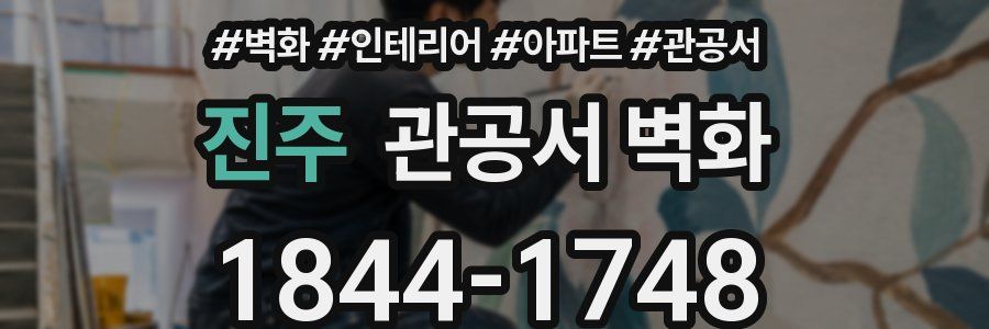 진주 관공서 벽화