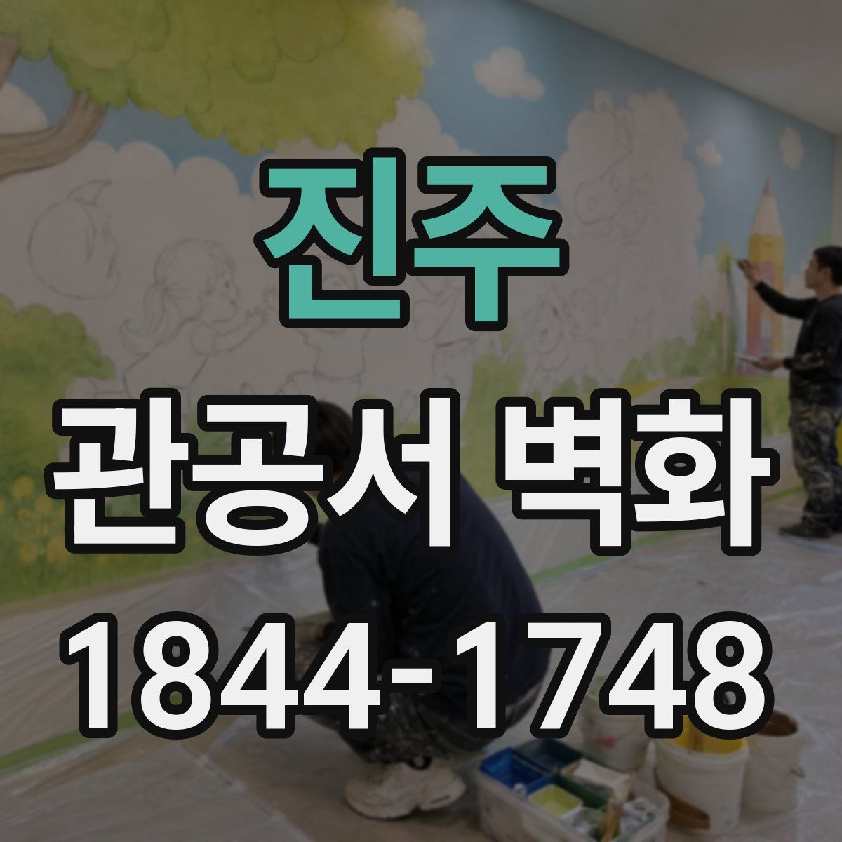 진주 관공서 벽화