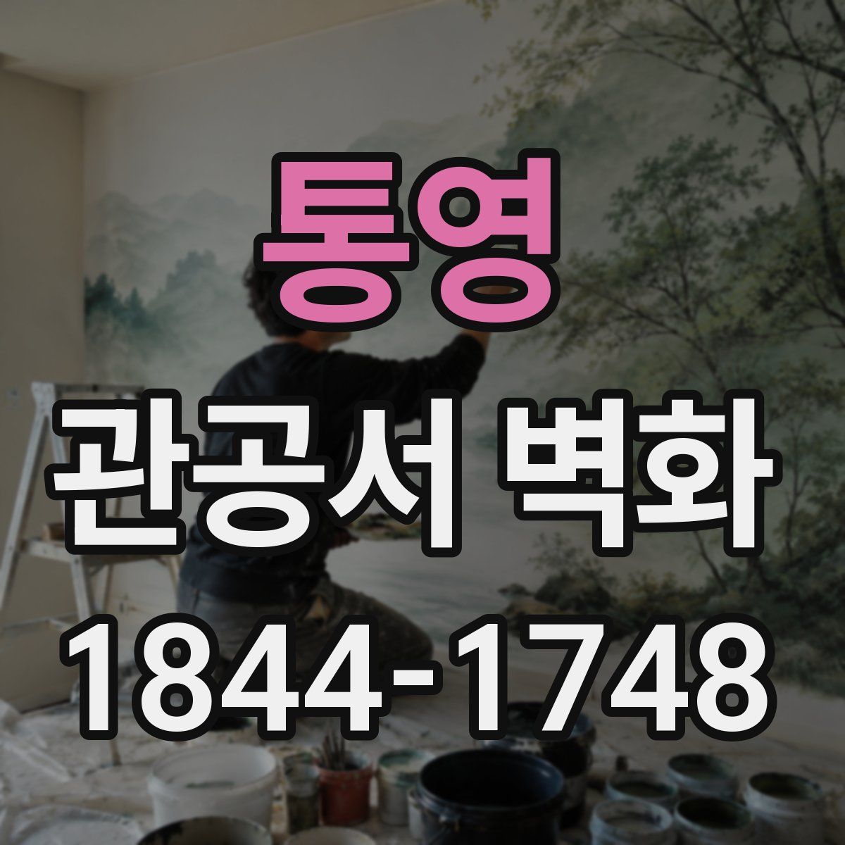 통영 관공서 벽화