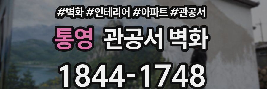 통영 관공서 벽화