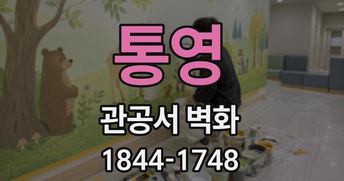 통영 관공서 벽화